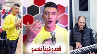 Cheb Mohamed Marsaoui c'est vrai kolchi yfout Avec Manini