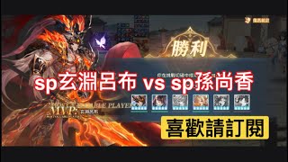 三國志幻想大陸 sp玄淵呂布 vs sp孫尚香