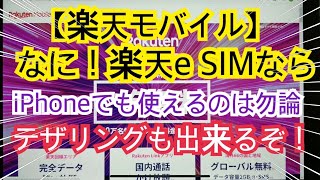 【楽天モバイル】なに！楽天eSIMならiPhoneでも使えるのは勿論テザリングも出来るぞ！