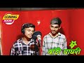 😘Coming Soon | Singer Nilesh Mali And Rakesh Mali | आदिवासी न्यू सॉन्ग  2024