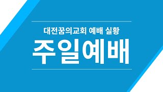 200223 대전꿈의교회 / 주일 2부 예배실황 / 정임엘 목사