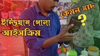 ইন্ডিয়ান গোলা আইসক্রিম  | এ কেমন স্বাদ 🤔🤔??  Indian Gola Ice Cream