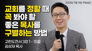 교회 정할 때 꼭 봐야 할 좋은 목사를 구별하는 방법 | 김성재 목사 | 고린도전서 3:1-15 | 2024.7.14 주일설교