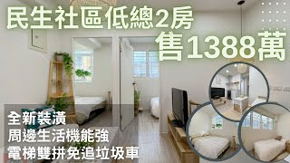 「豪宅賞屋」松山區｜民生社區電梯小豪宅2房｜低總價｜一起來當天龍人｜台北金牌房仲｜陳廷達