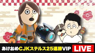 あけましておめでとう！CJK＆ステルスシャゲミで25連勝【スマブラSP】