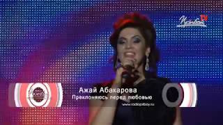 Ажай Абакарова   Преклоняюсь перед любовью