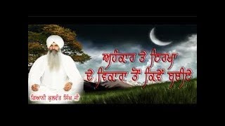 ਅਹੰਕਾਰ ਤੇ ਈਰਖਾ ਤੋਂ ਕਿਵੇਂ ਬਚੀਏ  Gurbani Gyan