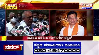 BJP Ticket : ಕೊಪ್ಪಳ ಜಿಲ್ಲೆಯ ಮೂವರು ಬಿಜೆಪಿ ಶಾಸಕರಿಗೆ ಟಿಕೆಟ್‌ ಟೆನ್ಷನ್‌ | Power TV News