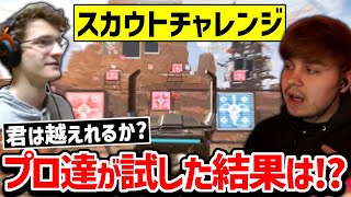 【クリップ集】新機能実装!! プロ達が射撃訓練場のチャレンジに挑戦!!【日本語字幕】【Apex】