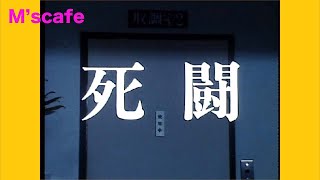 M's cafe-1293 ユージが瀕死の重傷？／あぶない刑事について話そう－１４ 第１４話 死闘