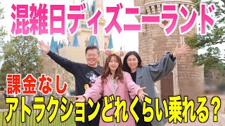 【12時入園】混雑日のディズニーランドでアトラクションどれくらい乗れる？【課金なし】