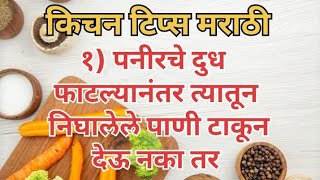 रोजच्या जीवनात उपयोगी पडणाऱ्या अत्यंत उपयुक्त १५  किचन टिप्स ||| Kitchen tips | Cooking tips 😋👌