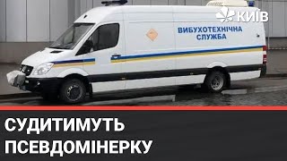 У Києві судять жінку, яка протягом року 13 разів повідомляла про мінування Академії держуправління