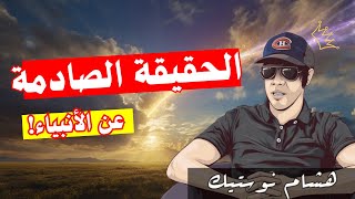 هشام نوستيك يكشف الحقيقة الصادمة عن الأنبياء التي لا يخبرك بها أحد