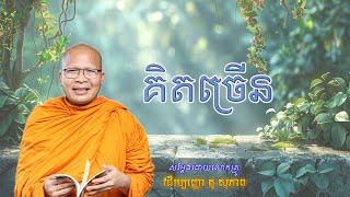 គិតច្រើន/Overthinking/ធម៌អប់រំចិត្ត/Kou Sopheap/គូ សុភាព