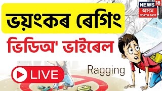 LIVE : Ragging Video | Goalpara Sainik School ত ভয়ংকৰ ৰেগিং কাণ্ডৰ ভিডিঅ’ ভাইৰেল | Assam News |