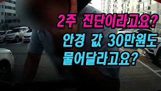 12447회. 주차장에서 살짝 부딪쳤는데, 안경 값을 요구하는 보행자