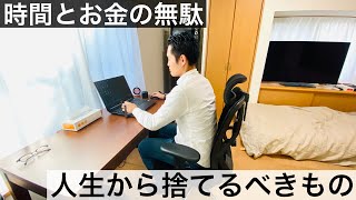 【ミニマリスト】時間とお金の無駄！人生から捨てるべきもの。年収が上がるキッカケに！