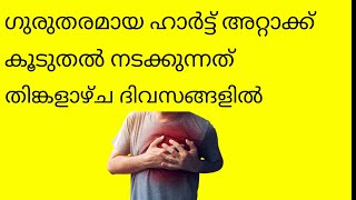 ഗുരുതരമായ ഹാര്‍ട്ട് അറ്റാക്ക് കൂടുതല്‍ നടക്കുന്നത് തിങ്കളാഴ്ചകളില്‍ കാരണമറിയാമോ?