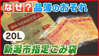 【指定ごみ袋が品薄のおそれ】新潟市20Lサイズ　製造国のベトナムが新型コロナ感染拡大で工場閉鎖で… 《新潟市》