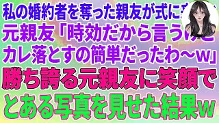 【スカッとする話】私の婚約者を奪った親友が結婚式に来ると、元親友「時効だから言うけどカレ落とすの簡単だったわ〜w」→勝ち誇る元親友に笑顔でとある写真を見せた結果w