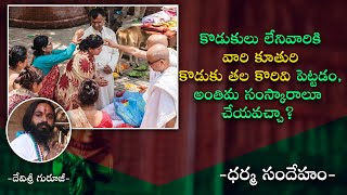 కొడుకులు లేనివారికి వారి కూతురి కొడుకు తల కొరివి పెట్టడం, అంతిమ సంస్కారాలూ చేయవచ్చా ?