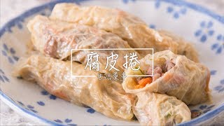 腐皮捲 | 雞肉捲｜肉絲卷｜健康簡單料理