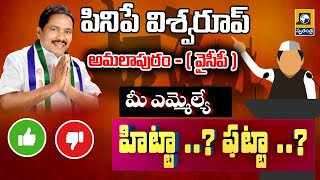 పినిపే విశ్వరూప్ అమలాపురం - ( వైసీపీ )Is your MLA Hitta..? Fatta..? | #apnews #tsnews #politicalnews