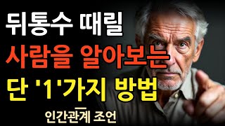 이런 사람은 반드시 뒤통수 친다 | 나를 배신할 사람 | 정약용 | 명언 | 지혜 | 오디오북