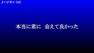 ハピネス ／ AI