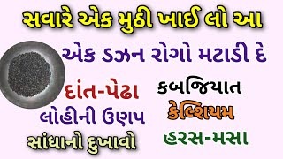 સવારે ઉઠીને એક મુઠી આ ખાઈ લો એક ડઝન રોગો મટાડી દે || હેલ્થ ટીપ્સ ગુજરાતી