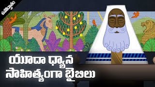 యూదా ధ్యాన సాహిత్యంగా బైబిల్ The Bible as Jewish Meditation Literature