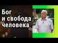 Как Бог корректирует нашу жизнь?