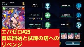 [エバーテイル ] エバゼロ#25 祝ランク200達成！　育成と試練の塔へのリベンジ