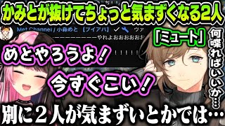 【切り抜き】かみとが抜けてちょっと気まずくなる2人【叶/橘ひなの/小森めと/にじさんじ切り抜き】