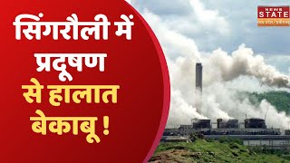 Pollution in Singrauli District: NGT की टीम पहुंची सिंगरौली, पानी, फसल और लोगों के लिए ब्लड सैंपल