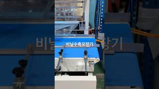 비닐포장하는 수축포장기 테스트하고 구입가능한곳! #수축포장기 #수축포장기계