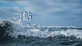 刁鉆-任然『濫情的人最是刁鉆，真假參半，還能理所當然』【動態歌詞MV】