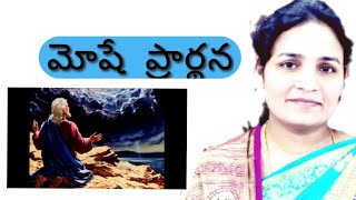 మోషే ప్రార్థన/moshe prardana/Moses prayer excellent Telugu spiritual message