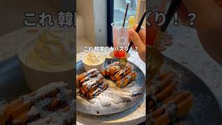 これ韓国で大バズり!?｢One Dhole｣#チュロス #チュロス専門店#churros #shorts #short #韓国風カフェ #カフェ巡り #カフェ垢 #japan #本駒込#白山 #春日