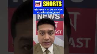 Union Budget Highlights 24' | ভাৰাঘৰ, বস্তিত থকা মধ্যবিত্তৰ বাবে কি আচে এইবাৰৰ বাজেটত ? 01-02-24