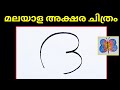 Malayalam Akshara Chithram 'ദ' | N 4 ART and CRAFT