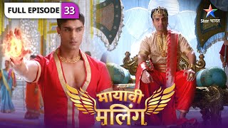 Mayavi Maling | Angad ne kiya Madhumali se chhal | FULL EPISODE-33 | मायावी मलिंग