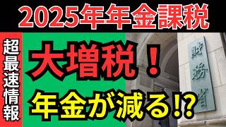 【超危険】2025年から年金大増税！知らないと手取りが消える！？税負担の真実を解説！