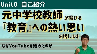 ”元教師の自己紹介”５年間公立中学校で働く中で僕が感じた「教育現場の現状」それをより良くするためにこのYouTubeで”学校で教えて欲しい社会人になるために必要な知識”を発信していきます。【自己紹介】