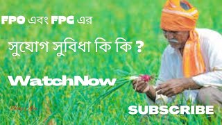 FPO/FPC  benefits ।। FPO/FPC সুযোগ সুবিধা কি ?