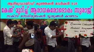 ആരാധകരോടൊപ്പം സന്തോഷം പങ്കിട്ട് സുരാജ്‌ I Android Kunjappan Success Celebration