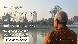 240915A-2 ความรู้ของธาตุรู้ ตอนที่ 1