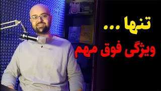 تنها ویژگی ای که باعث میشه خانم ها جذب آقایون بشن