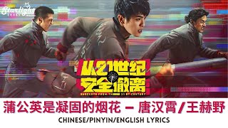 Evacuate From The 21st Century 《从21世纪安全撤离》 电影主题曲 『蒲公英是凝固的烟花』 唐汉霄/王赫野 【Chinese/Pinyin/English Lyrics】